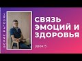 #5 Связь эмоций и здоровья | Аюрведа для начинающих