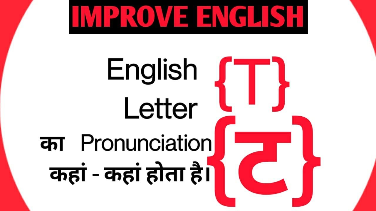 how-to-learn-pronunciation-of-t-youtube