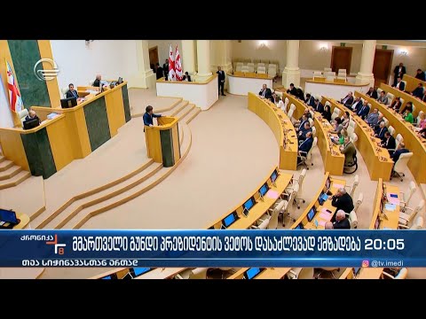 მმართველი გუნდი პრეზიდენტის ვეტოს დასაძლევად ემზადება