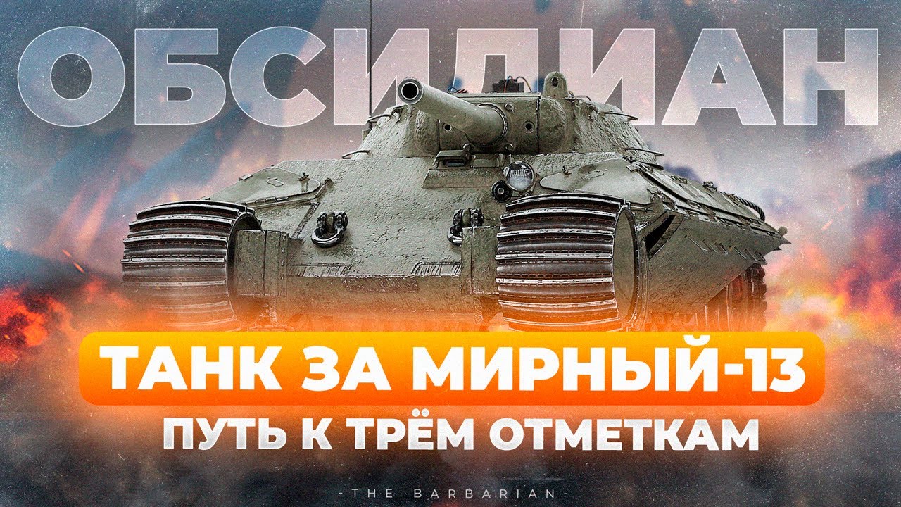 ОБСИДИАН / ТИТТ I ПУТЬ К ТРЁМ ОТМЕТКАМ НА НОВОМ СТ-8 I АНАЛИТИКА ПО ...