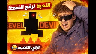 أكثر لعبة استفزّتني في حياتي 🤬|level devil |mr ruisdi official