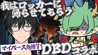 【DBDコラボ】世渡怠惰、DBDに挑戦するってよ！【DeadbyDaylight/デッドバイデイライト/カエルの魔王タコス】
