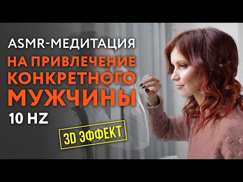 ASMR-Медитация на частоте 10 Гц 🎧 Привлеки конкретного мужчину в три раза быстрей ❤️