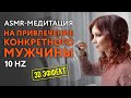 ASMR-Медитация на частоте 10 Гц 🎧 Привлеки конкретного мужчину в три раза быстрей ❤️