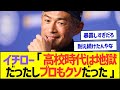 イチロー「高校時代は地獄だったしプロ野球もクソが多かった…」【プロ野球なんJ反応】