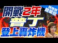 【盧秀芳辣晚報】普丁巡視飛機製造廠 登『圖-160M』轟炸機｜開戰2年  普丁登上轟炸機 精華版 @CtiNews