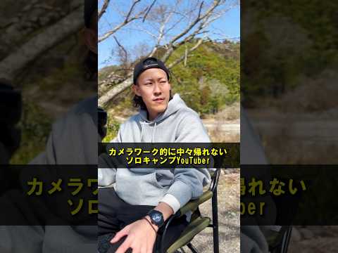 カメラワーク的に中々帰れないソロキャンプYouTuber #shorts #キャンプ