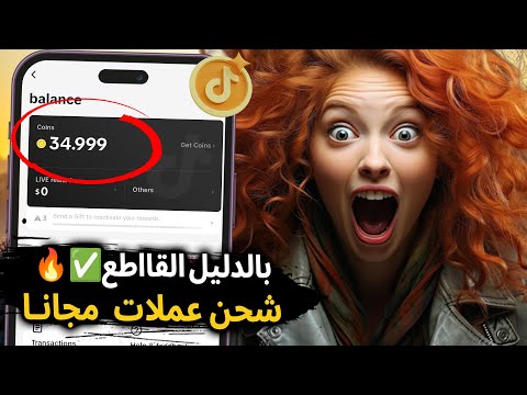 بالدليل القاطع شحن عملات تيك توك مجانا