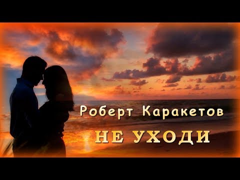 Роберт Каракетов - Не уходи | Шансон Юга