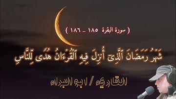 ما تيسر من سورة البقرة/شهر رمضان الذي أنزل فيه القرآن/تلاوة ابو البراء