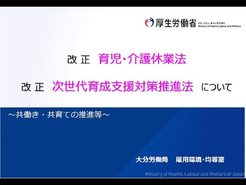 改正育児・介護休業法／次世代育成支援対策推進法説明会（令和7