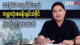 Why Is Video of AA and PDF FIGHTING at Kabar Lone Camp Spreading?