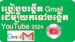 របៀបបង្កើត Gmail ដើម្បីយកទៅបង្កើត YouTube Channel 2024 រកលុយបាន១០០% សម្រាប់អ្នកដៃថ្មី