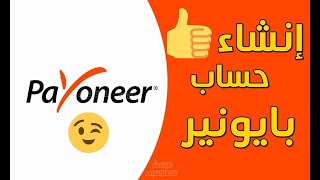 كيفية انشاء حساب بايونير Payoneer