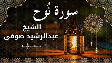 71 Surah Nuh  Al Sheikh Abdul Rachid Soufi  الشيخ عبدالرشيد صوفي   سورة نوح كاملة