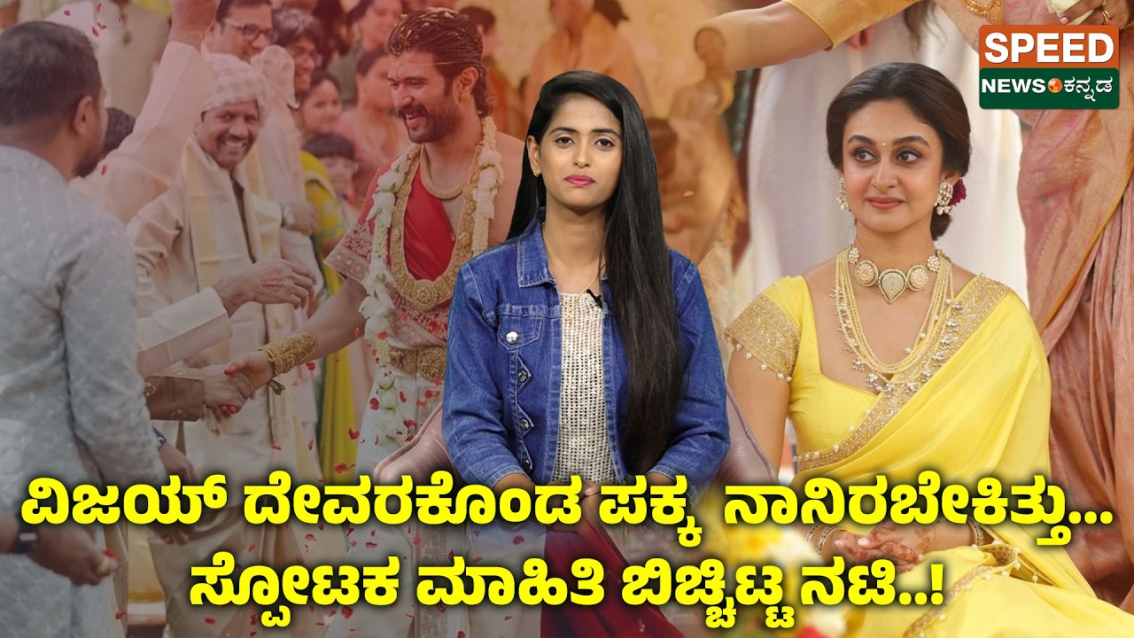 Vijay-Rashmika | ವಿಜಯ್ ದೇವರಕೊಂಡ ಪಕ್ಕ ನಾನಿರಬೇಕಿತ್ತು... ಸ್ಪೋಟಕ ಮಾಹಿತಿ ಬಿಚ್ಚಿಟ್ಟ ನಟಿ..! | SNK