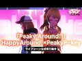 【🎀激エモ👑】D4DJ All Mix 11 話ライブシーン「Peaky Around!!」【Happy Around! × Peaky P-key】