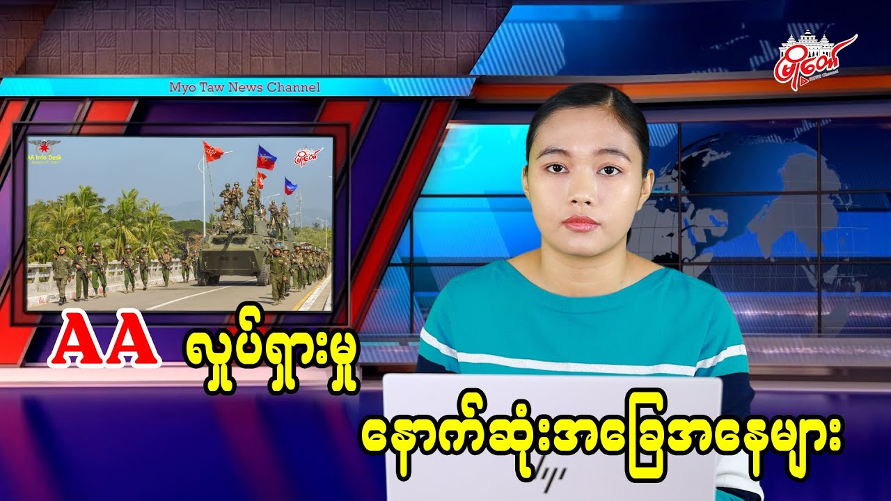 AA လှုပ်ရှားမှု နောက်ဆုံးအခြေအနေများ