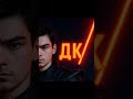 DK/ДК 🔻🔜➰️➿️ #artiomix #edit #dk #дку #ia #ai #capcut #shorts #inshot #fire #red
