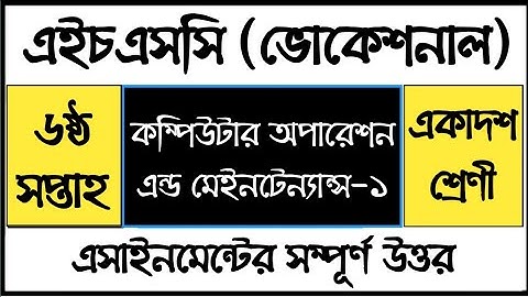 HSC Vocational Computer Operation Assignment | এইচএসসি ভোকেশনাল কম্পিউটার অপারেশন এসাইনমেন্ট উত্তর