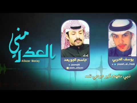 شيلة العذر مني كلمات يوسف الحربي اداء جاسم الجويعد 2016