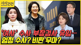 [사사건건] '여사' 수사 부장검사 유임…엄정 수사? 비판 무마? (김연주/서용주)