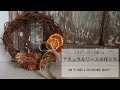 ドライフラワーリースの作り方 How to make a dried flowers wreath