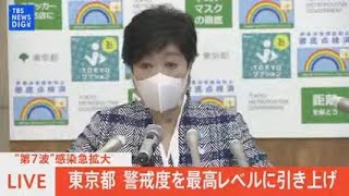 【LIVE】新型コロナ　東京都モニタリング会議/小池都知事らコメント（2022年7月14日）