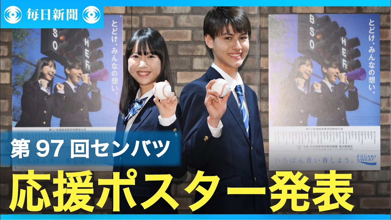 センバツ応援ポスター イメージキャラに大角ゆきさん、ディランさん