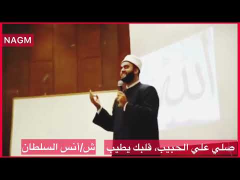 صلي علي الحبيب قلبك يطيب أنس السلطان