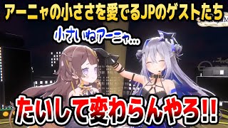 ゲスト陣からちっこい姿をイジられまくるアーニャさんの3Dお披露目配信まとめ【ホロライブID切り抜き/さくらみこ/天音かなた/角巻わため/アーニャ・メルフィッサ/日本語翻訳】