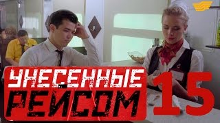 «Унесенные рейсом» 15 серия