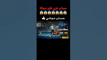 حساب فري فاير مجانا 