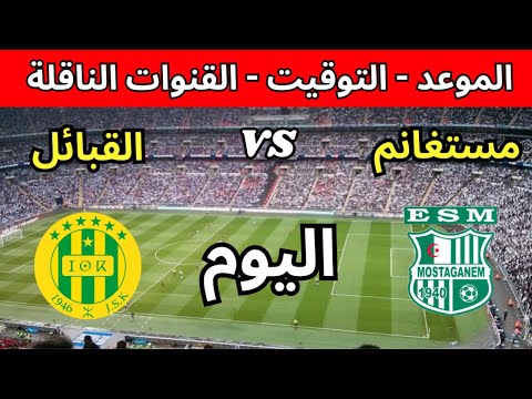 موعد مباراة شبيبة القبائل ضد ترجي مستغانم اليوم في الجولة 5 من الدوري الجزائري 2025