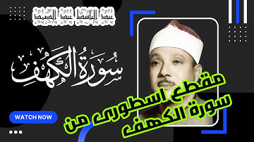 مقطع اسطورى من سورة الكهف  عبد الباسط عبد الصمد