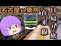 【鉄道旅ゆっくり実況】日帰りで名古屋〜東京在来線で行くとこうなります!