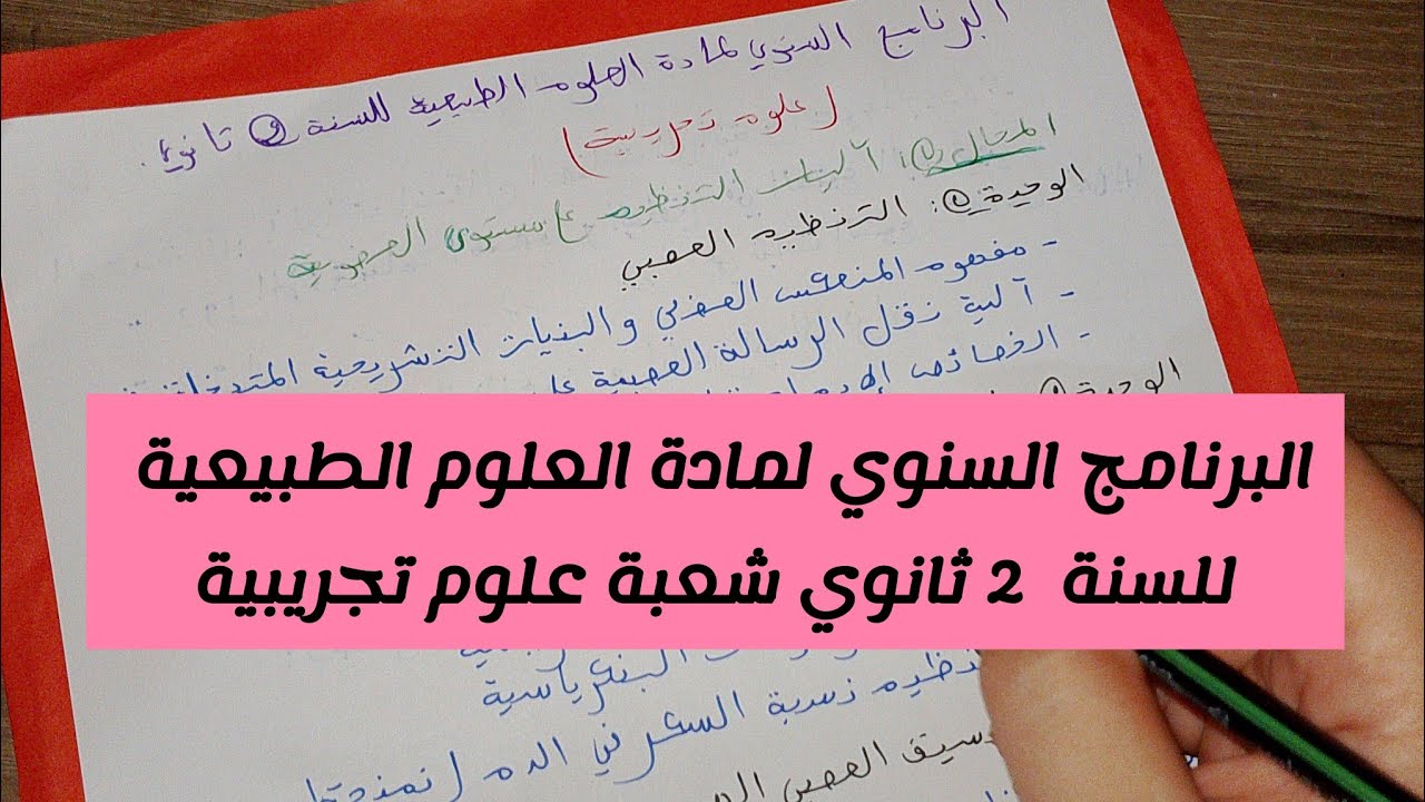 البرنامج السنوي لمادة العلوم الطبيعية و الحياة للسنة 2 ثانوي شعبة علوم تجريبية