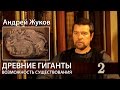 Андрей Жуков: Древние Великаны и Гиганты#2