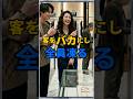 高級ブティックで笑われた客の正体 #shorts