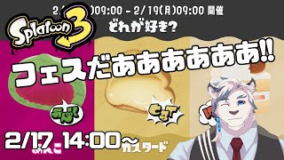 【スプラ3】フェス参加型！カスタード陣営でやっていくぞ！！！【ケモノVtuber】