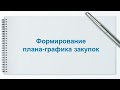 Формирование плана-графика закупок 2021