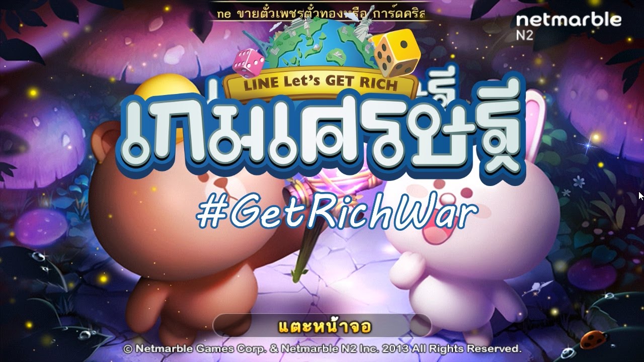เกริ่นนำมหาสงครามเกมเศรษฐี GetRichWar
