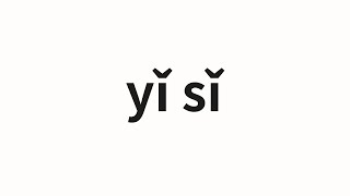 How to pronounce yǐ sǐ | 已死 (Dead in Chinese)