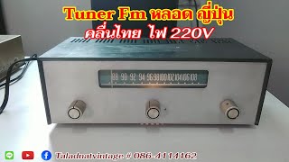 Tuner FM หลอด ญี่ปุ่น คลื่นไทย ไฟ220V