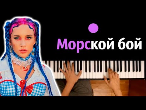 Миа Бойка - Морской бой ● караоке | PIANO_KARAOKE ● ᴴᴰ + НОТЫ & MIDI