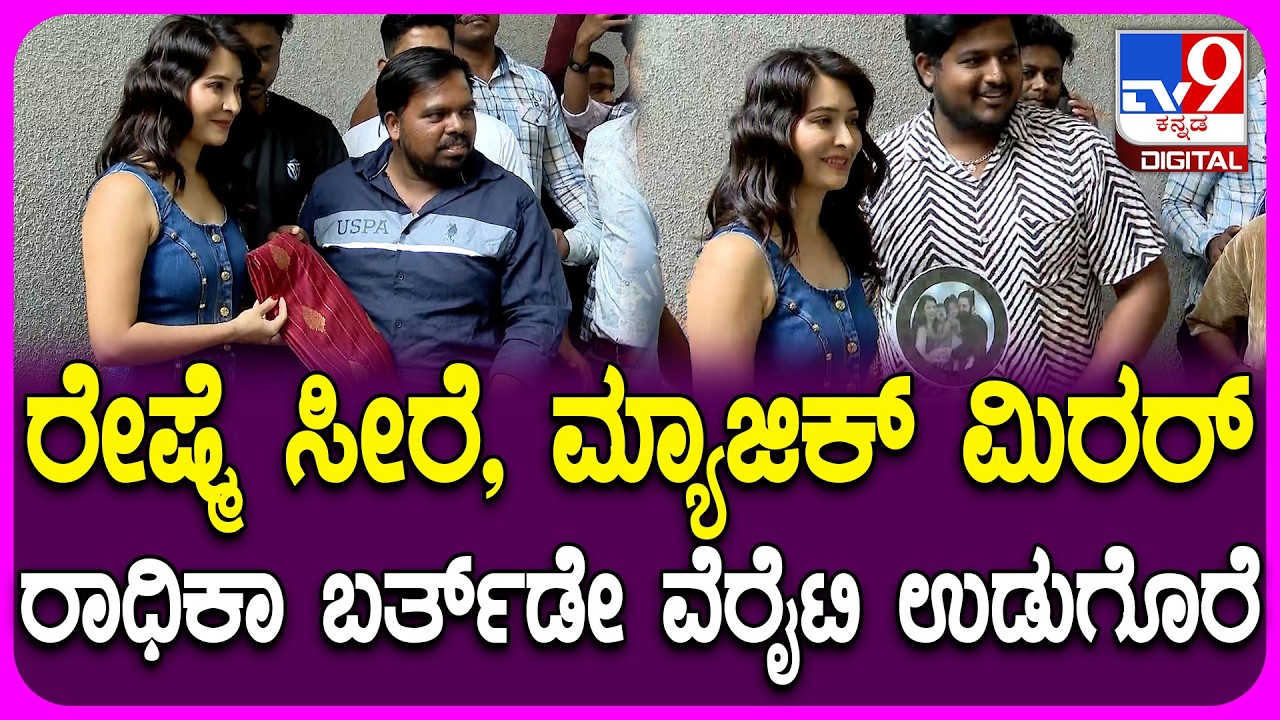 Radhika Pandith Birth Day: ನೆಚ್ಚಿನ ನಟಿ ರಾಧಿಕಾ ಪಂಡಿತ್​ಗೆ ಮನಮೆಚ್ಚಿದ ಉಡುಗೊರೆ ಕೊಟ್ಟ ಫ್ಯಾನ್ಸ್ | #TV9D