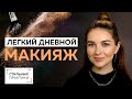 Как сделать легкий дневной макияж за 15 минут. Makeup 2021. Эффект здоровой и сияющей кожи. #мейкап