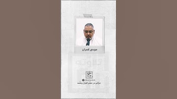 ولو كنت أعلم الغيب .. | أداء القارئ موسى عمران