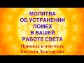 ⭐️УСТРАНЕНИЕ ПРЕПЯТСТВИЙ ДЛЯ РАБОТНИКОВ СВЕТА | МОЛИТВА