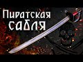 Пиратская сабля Капитана Джека Воробья